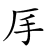 𠨾汉字