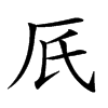 𠨿汉字