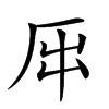 𠩀汉字