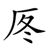 𠩁汉字