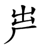 𠩃汉字