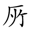 𠩄汉字