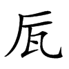 𠩅汉字