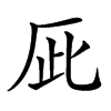 𠩆汉字