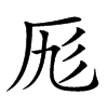 𠩇汉字