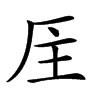 𠩈汉字