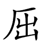 𠩉汉字