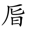 𠩊汉字