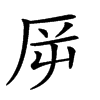 𠩋汉字