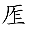 𠩎汉字