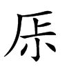 𠩏汉字