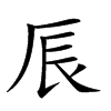 𠩐汉字