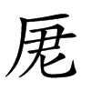 𠩑汉字