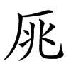 𠩓汉字