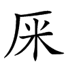 𠩕汉字