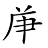 𠩖汉字