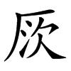 𠩗汉字