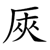 𠩘汉字