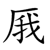 𠩙汉字