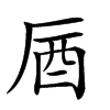 𠩚汉字