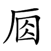 𠩛汉字