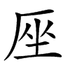 𠩜汉字