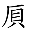 𠩠汉字