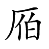 𠩡汉字