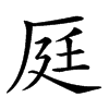 𠩢汉字