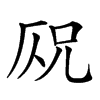 𠩣汉字