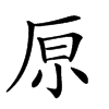 𠩤汉字