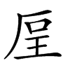 𠩥汉字