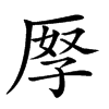 𠩨汉字