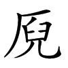 𠩫汉字