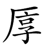 𠩭汉字