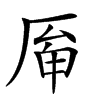 𠩯汉字