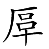 𠩰汉字