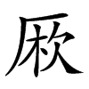 𠩱汉字