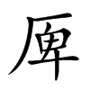 𠩲汉字