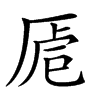 𠩳汉字