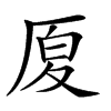 𠩴汉字