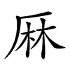 𠩵汉字