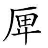 𠩶汉字