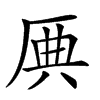 𠩷汉字