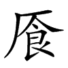 𠩸汉字