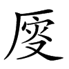 𠩹汉字