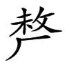 𠩺汉字