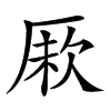 𠩼汉字