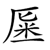 𠩽汉字