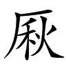 𠩾汉字